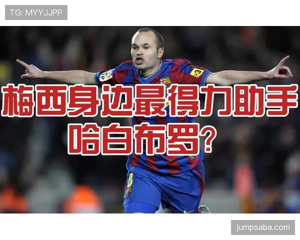 传控节奏下伊涅斯塔与萨维切夫的技术角色分化