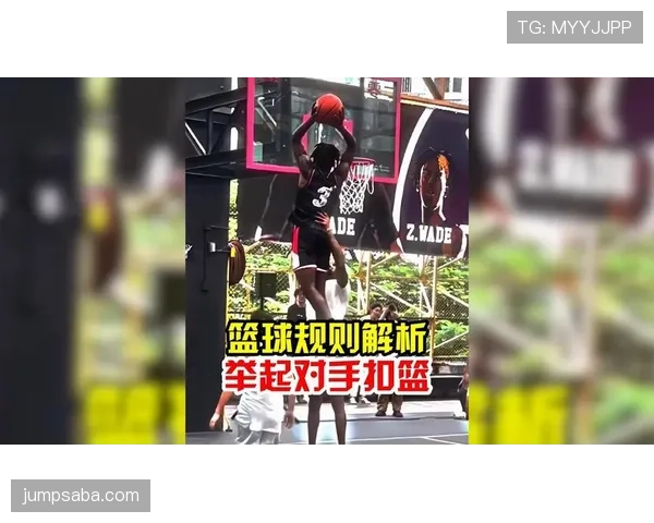 扣篮干扰规则解析：何时算违例？