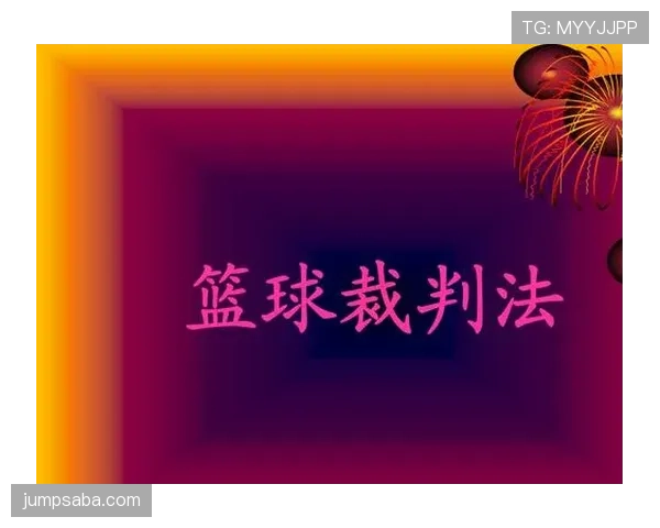 篮球比赛中裁判如何进行裁判协商判罚流程？详解争议球的处理步骤