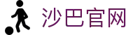 SABASPORTS赛事平台-沙巴体育官网极速入口